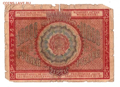10000 рублей 1921г. Крестинский-Солонинин, до 28.04.17г - 181.14