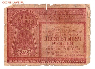 10000 рублей 1921г. Крестинский-Солонинин, до 28.04.17г - 181.13