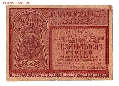 10000 рублей 1921г. Крестинский-Дюков, до 28.04.17г - 181.9