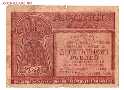 10000 рублей 1921г. Крестинский-Дюков, до 28.04.17г - 181.7