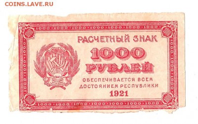 1000 рублей 1921г. ВЗ - теневые квадраты, до 28.04.17г - 179.15