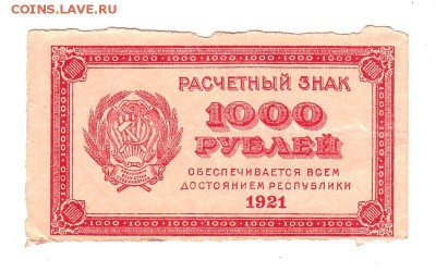 1000 рублей 1921г. ВЗ - теневые квадраты, до 28.04.17г - 179.13