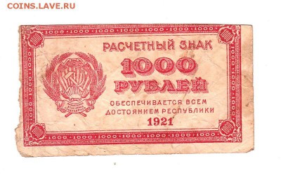 1000 рублей 1921г. ВЗ - теневые квадраты, до 28.04.17г - 179.11