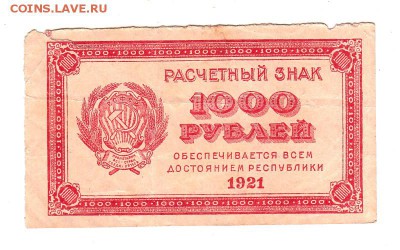 1000 рублей 1921г. ВЗ - теневые квадраты, до 28.04.17г - 179.9