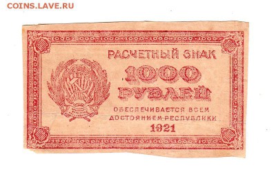 1000 рублей 1921г. ВЗ - светлые (малые) звезды, до 28.04.17г - 179.1