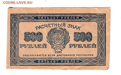 500 рублей 1921г. ВЗ - светлые (малые) звезды, до 28.04.17г - 178.3