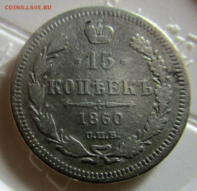 15 копеек 1860 г. СПБ ФБ.  Хвост уже ( R ) 24-04-2017 - IMG_1918.JPG