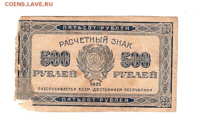 500 рублей 1921г. ВЗ - светлые (малые) звезды, до 28.04.17г - 178.1