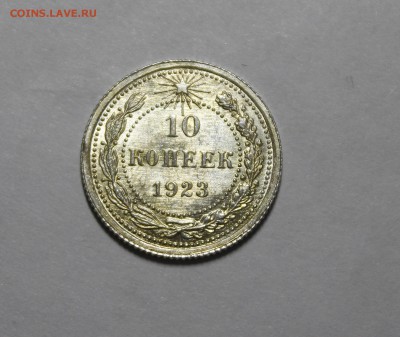 10 копеек 1923 - _MG_9692.JPG