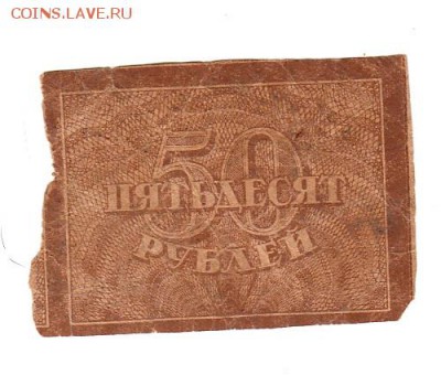 50 рублей 1920г. ВЗ - теневые квадраты, до 28.04.17г - 175.3