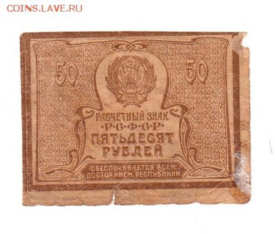 50 рублей 1920г. ВЗ - теневые квадраты, до 28.04.17г - 175.2