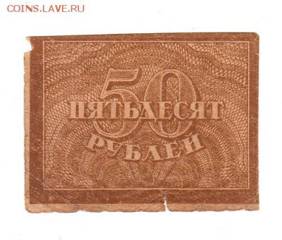 50 рублей 1920г. ВЗ - теневые квадраты, до 28.04.17г - 175.1