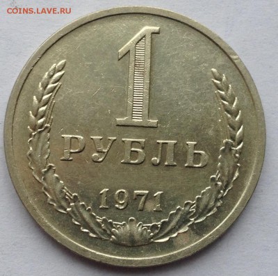 1 рубль 1971 года до 26.04.2017 в 22.15 - image