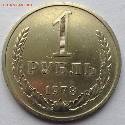 1 рубль 1978 года до 26.04.2017 в 22.15 - image