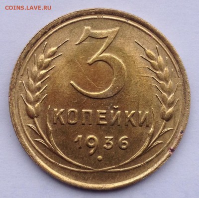 3 копейки 1936г. (в альбом) до 26.04.2017 в 22.15 - image