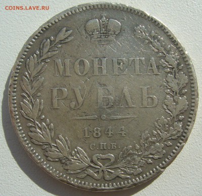 БЮДЖЕТНЫЙ РУБЛЬ 1844 Г. до 25.04-22.00.00 - P1390083.JPG