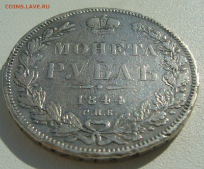 БЮДЖЕТНЫЙ РУБЛЬ 1844 Г. до 25.04-22.00.00 - P1390084.JPG