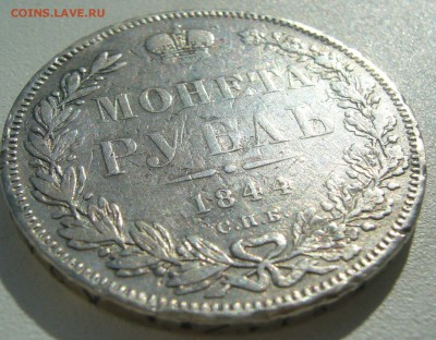 БЮДЖЕТНЫЙ РУБЛЬ 1844 Г. до 25.04-22.00.00 - P1390085.JPG