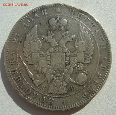 БЮДЖЕТНЫЙ РУБЛЬ 1844 Г. до 25.04-22.00.00 - P1390086.JPG
