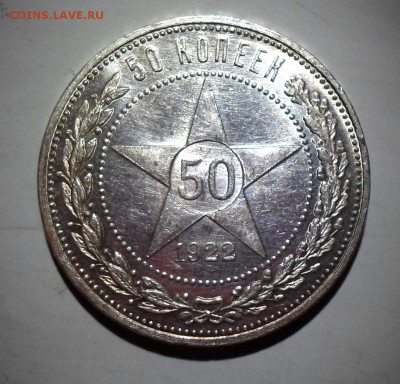 50 копеек 1922 ПЛ люксовый - SAM_1876.JPG