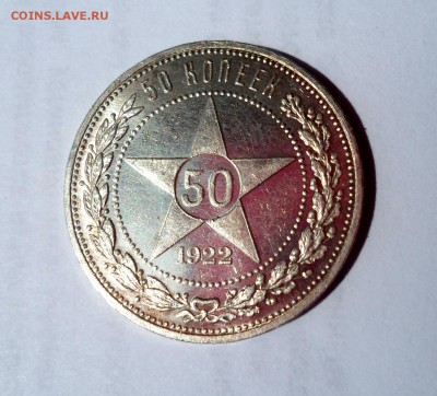 50 копеек 1922 ПЛ люксовый - SAM_1907.JPG