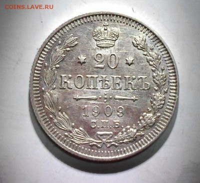 20 копеек 1909 AU-UNC - SAM_1895.JPG