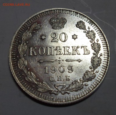 20 копеек 1909 AU-UNC - SAM_1891.JPG