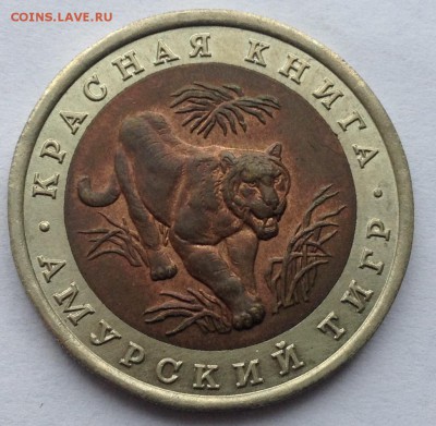 10р. 1992г. Амурский тигр до 26.04.2017 в 22.15 - image