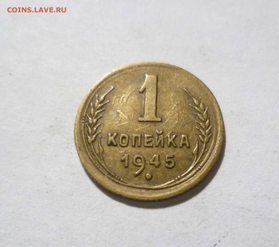 1 копейка 1945 года Красивая! с 200руб! До 25.04.17 в 22-30 - 1-45-1