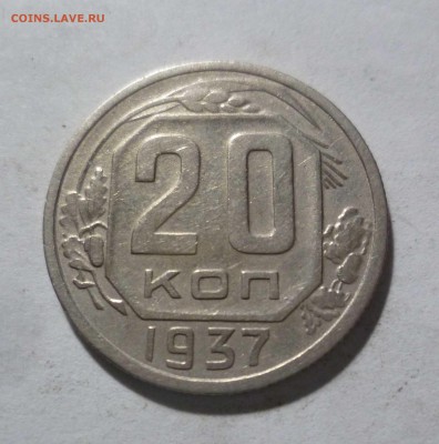 20 копеек 1937 года с 250 рублей! До 25.04.17 в 22-30 - 20-37-1