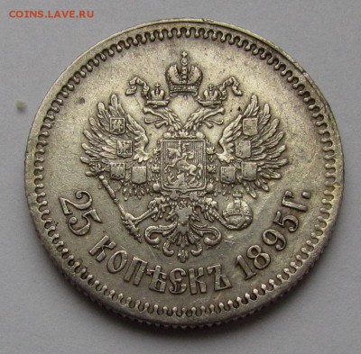 25 копеек 1895г. - IMG_4345.JPG
