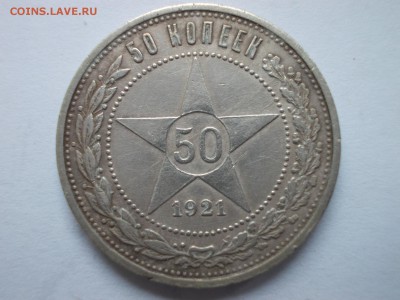 Три полтинника 1921 г. до 28.04.2017, 23:59 Мск. - 2_1.JPG