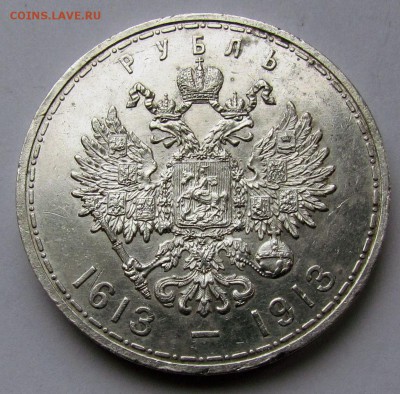1 рубль 1913г. 300 лет дому Романовых - IMG_4374.JPG