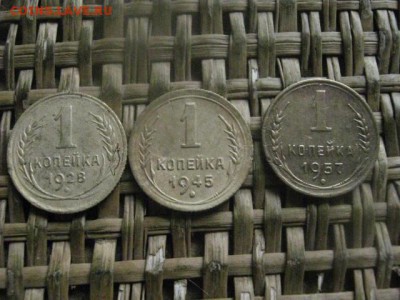 Копейки, 3 шт. 1928, 1945, 1957г. + бонус. До 25.04.2017г. - 019.JPG