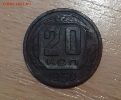 20 КОПЕЕК 1950 ОЦЕНКА - 20170422_225556