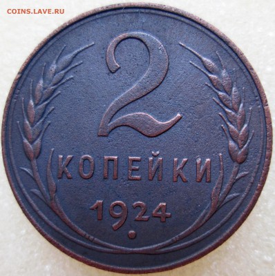 2 коп. 1924г. рубчатый гурт. - 9.JPG