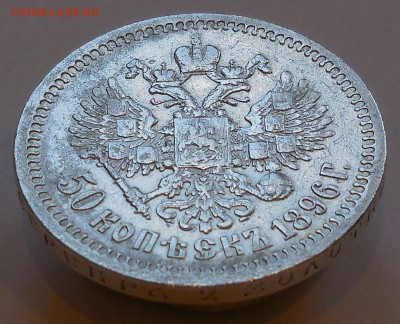 50 копеек 1896 года - IMG_20170422_235956