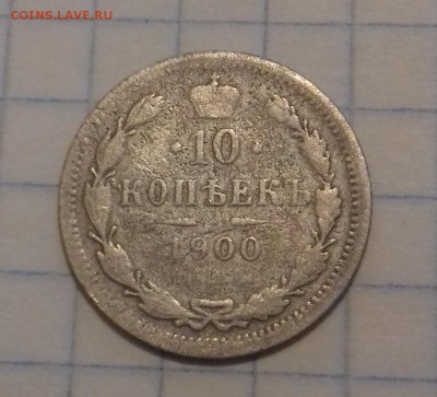 ОБСУЖДЕНИЕ 10 КОПЕЕК 1900 ГОДА. - 20170423_001306