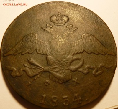 10 копеек 1834г ем фх на оценку - ур9