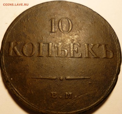 10 копеек 1834г ем фх на оценку - ур8