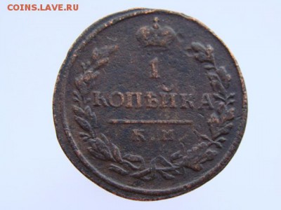 1 копейка 1816 КМ АМ - DSC00030.JPG