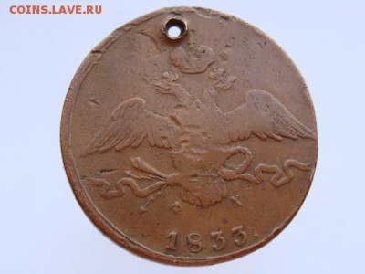 10 копеек 1833 ЕМ ФХ - DSC00045.JPG