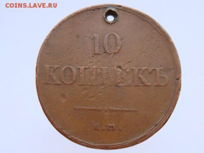 10 копеек 1833 ЕМ ФХ - DSC00044.JPG