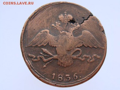 10 копеек 1836 СМ - DSC00049.JPG