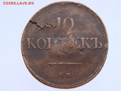 10 копеек 1836 СМ - DSC00048.JPG