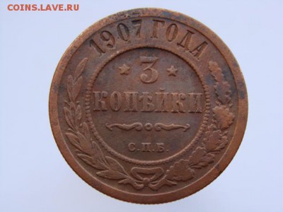 3 копейки 1907 СПБ. РЕЖЕ до 28.04.17 - DSC00050.JPG