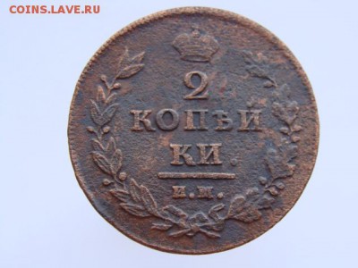 2 копейки 1811 ИМ МК. РЕЖЕ до 28.04.17 - DSC00036.JPG