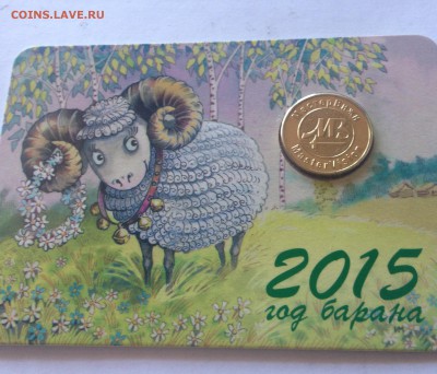 календарик с жетоном"Год барана", ММД ,2015г , до 29.04.17г. - год барана