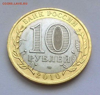 10 рублей ЯНАО ЯМАЛ 2010 г короткий до 23.04.2017 21.00 - WP_20170423_001