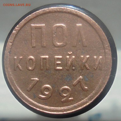 5 копеек 1924, полкопейки 1927г до 	25.04.2017г 22.00. мск - DSC07231.JPG